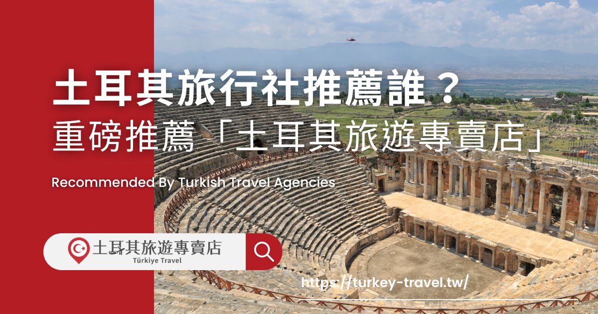 土耳其旅行社推薦誰