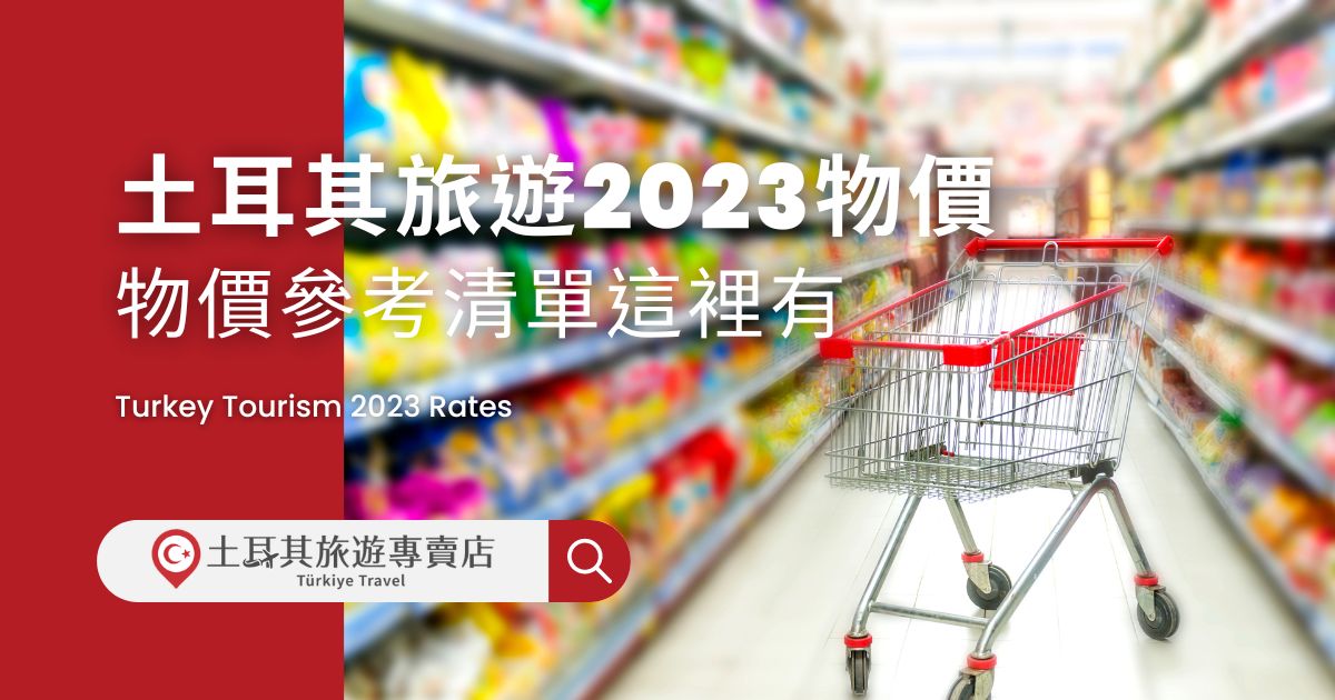 土耳其旅遊2023物價