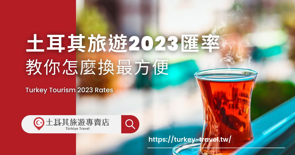 土耳其旅遊2023匯率