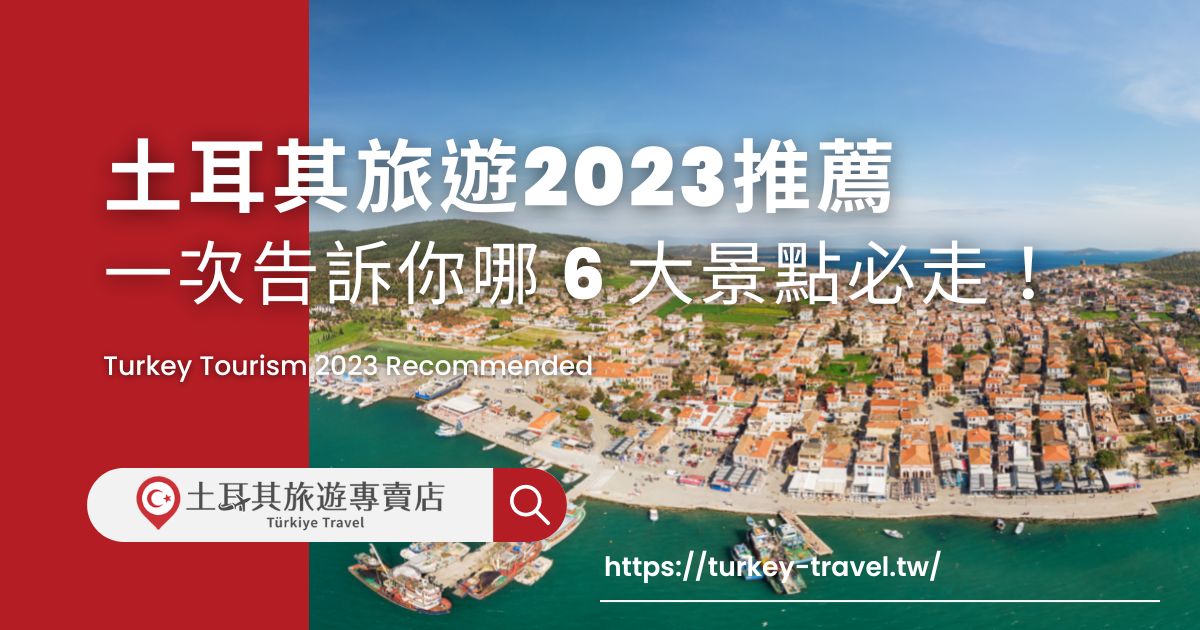 土耳其旅遊2023年推薦