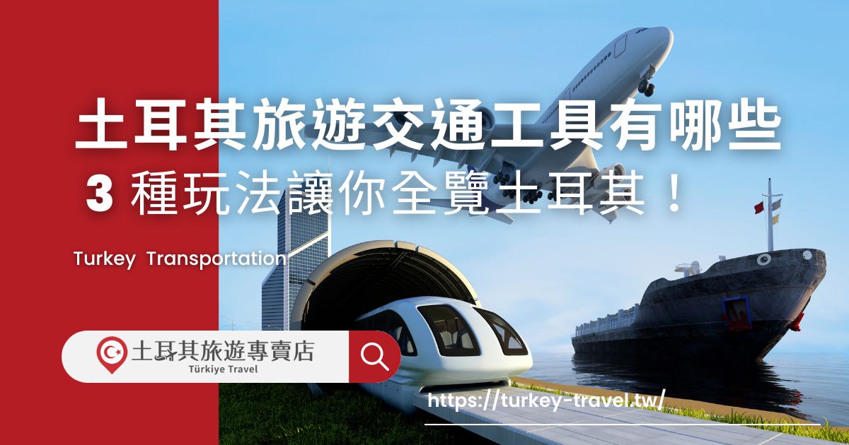 土耳其旅遊交通工具