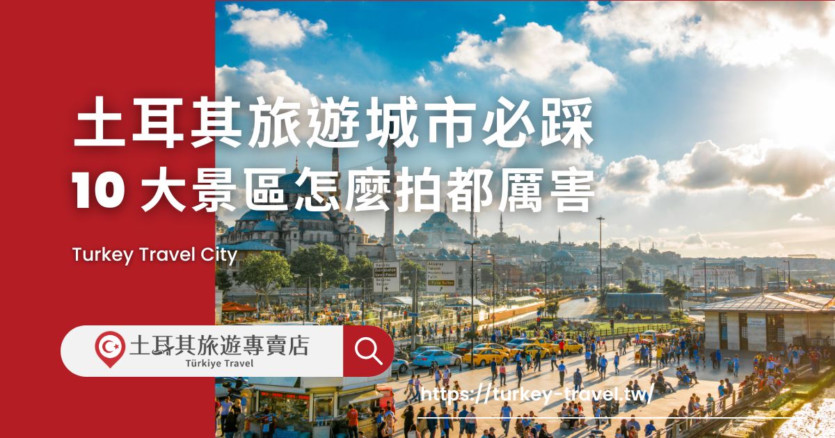 土耳其旅遊城市