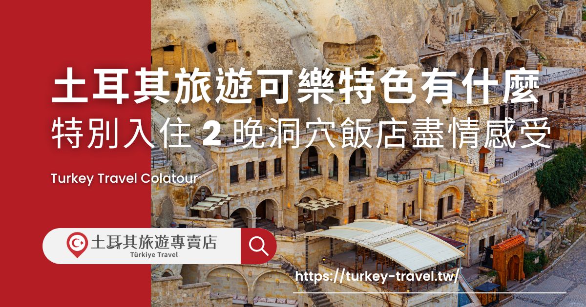 土耳其旅遊可樂