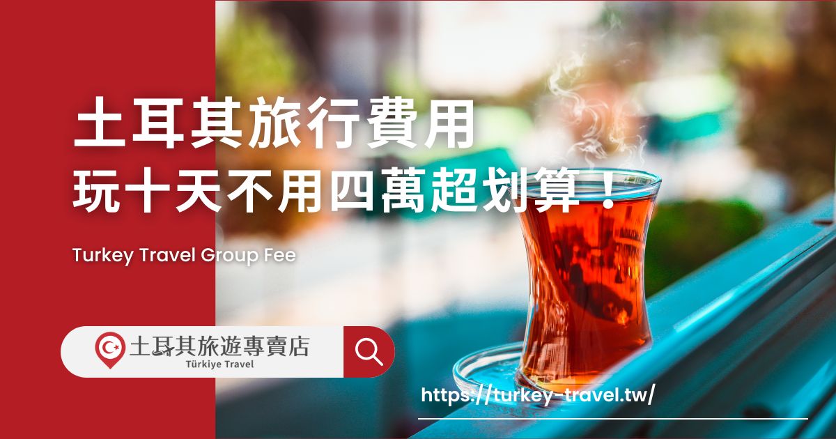 土耳其旅行費用