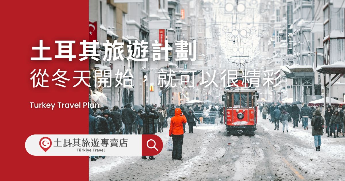 土耳其旅遊計劃
