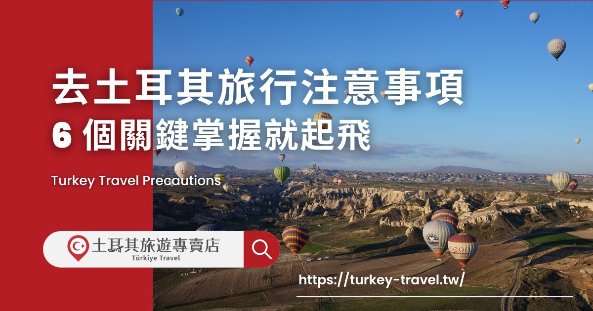 土耳其旅行注意事項