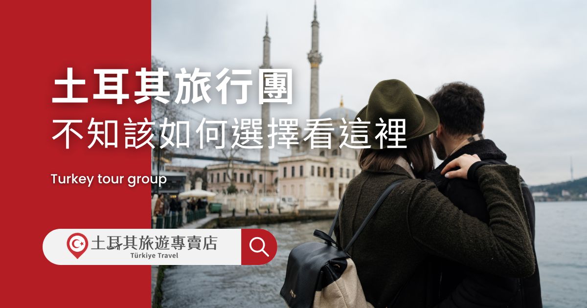 土耳其旅行團