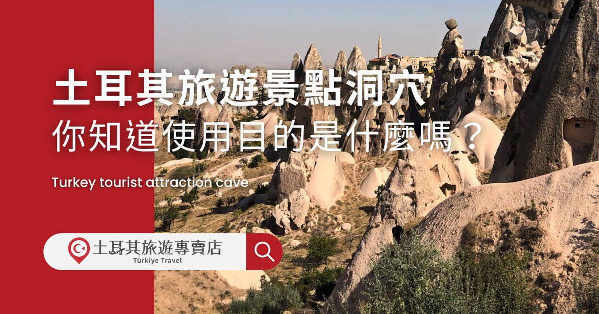 土耳其旅遊景點洞穴