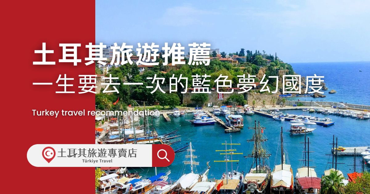 土耳其旅遊推薦
