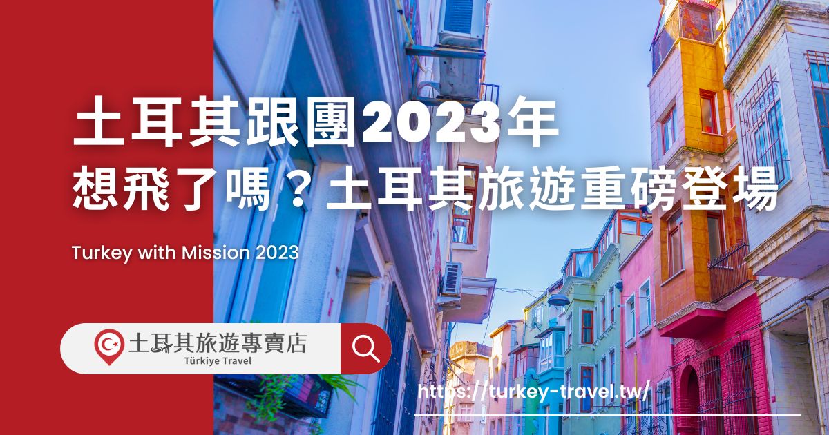 土耳其跟團2023