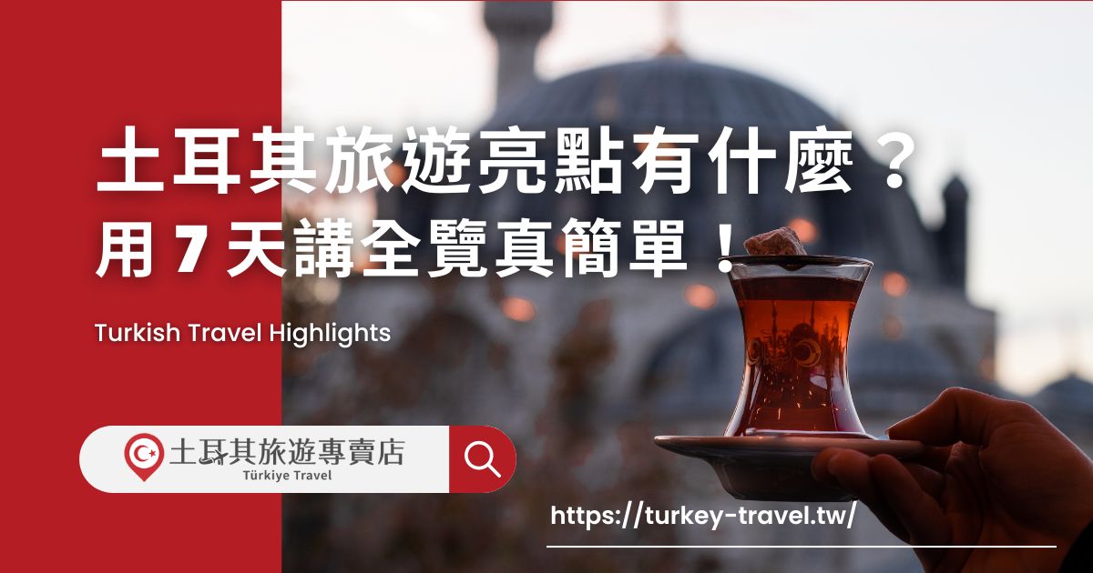 土耳其旅遊亮點