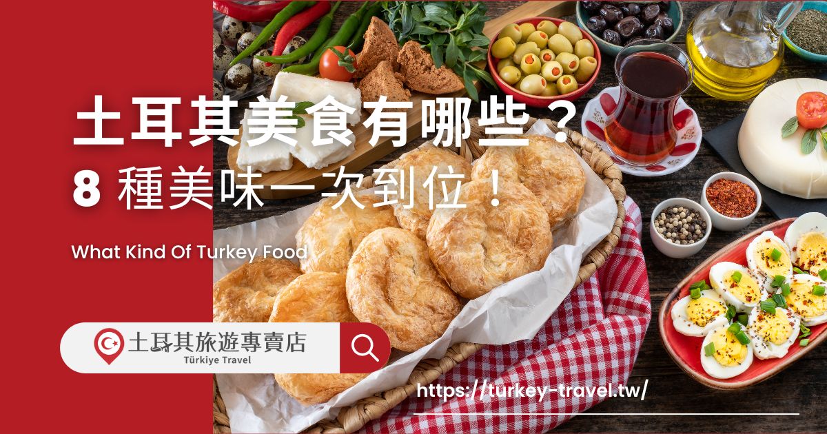 土耳其美食有哪些