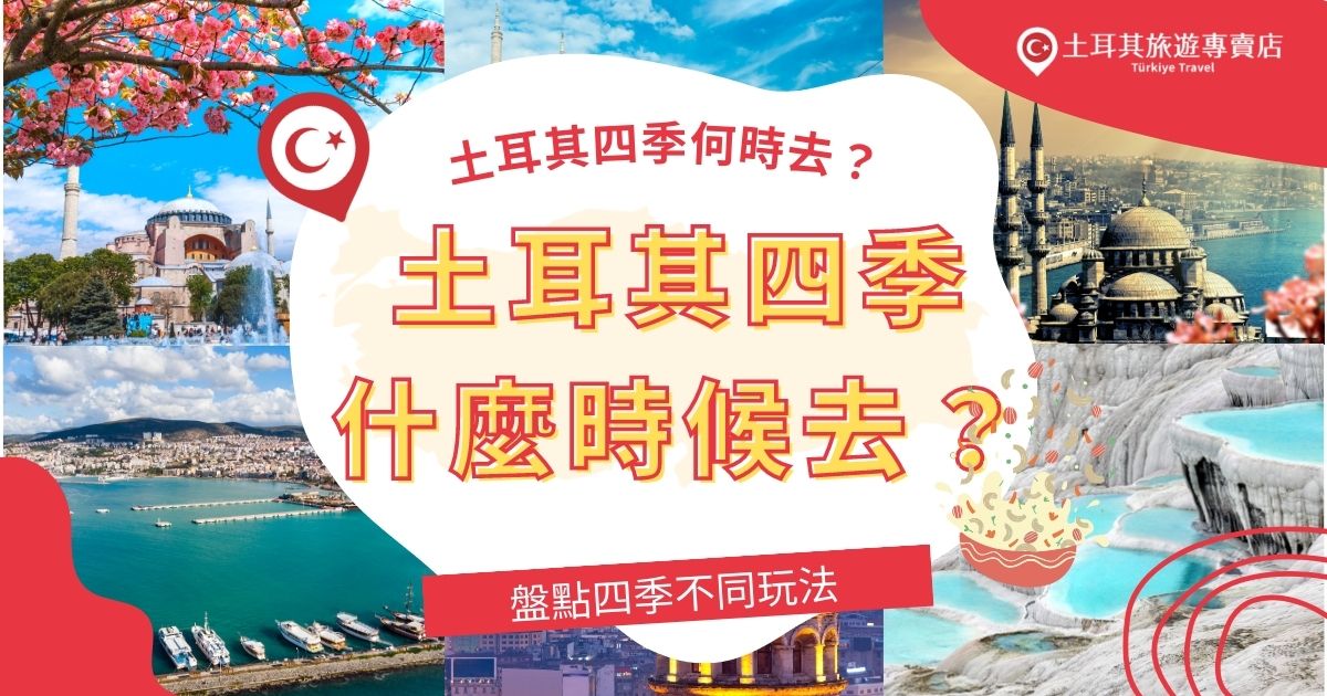 土耳其四季