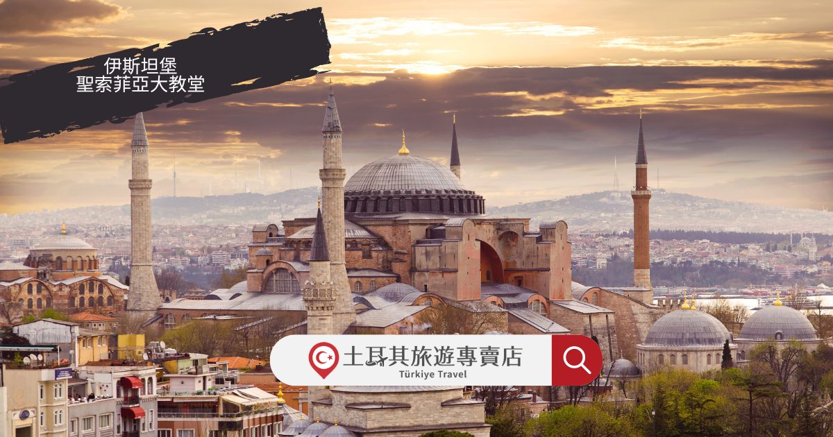 伊斯坦堡聖索菲亞大教堂