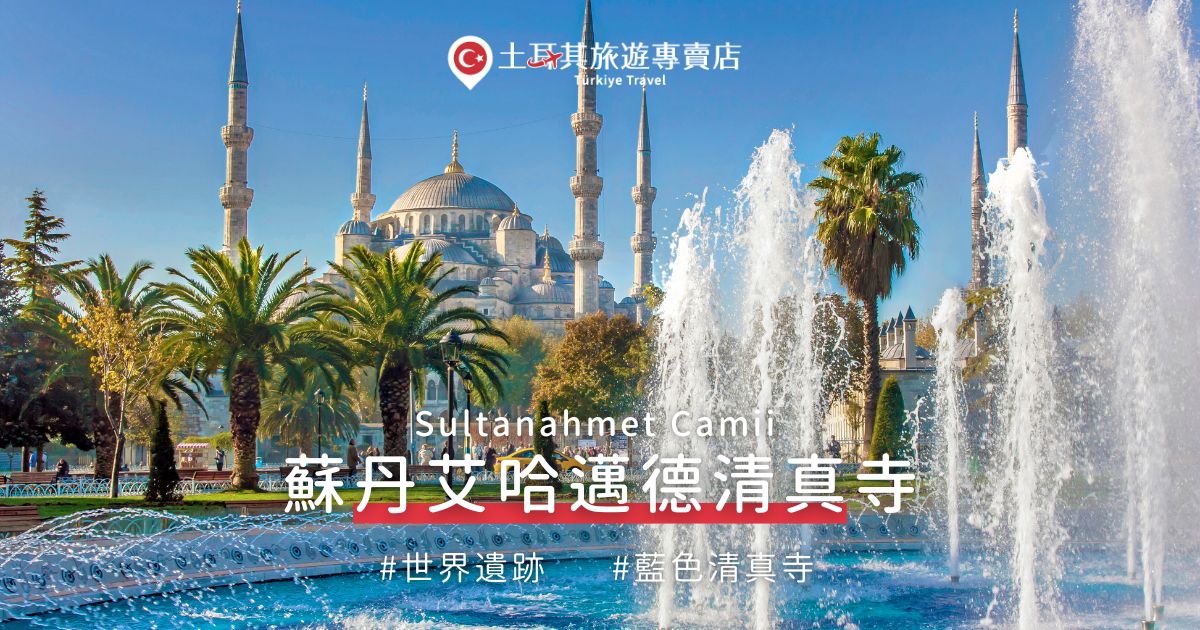 蘇丹艾哈邁德清真寺