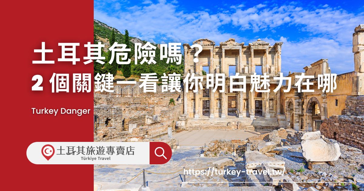 土耳其危險