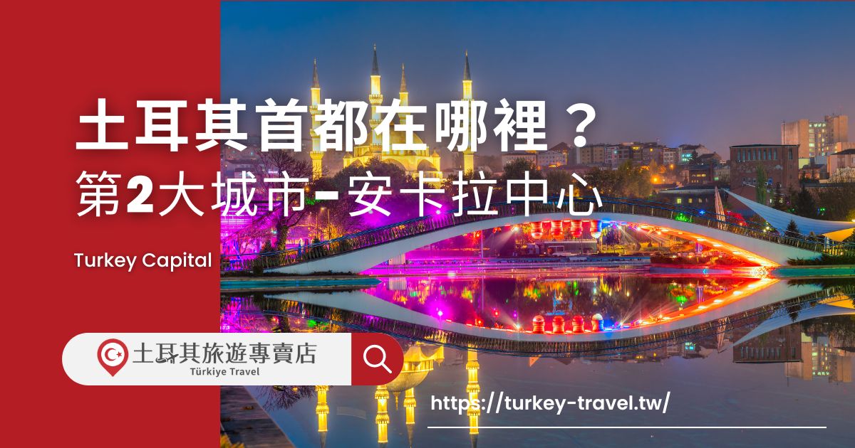 土耳其首都