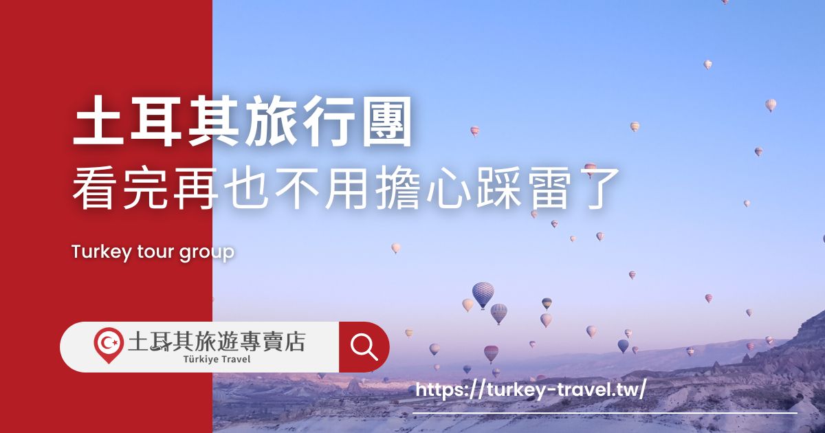 土耳其旅行團