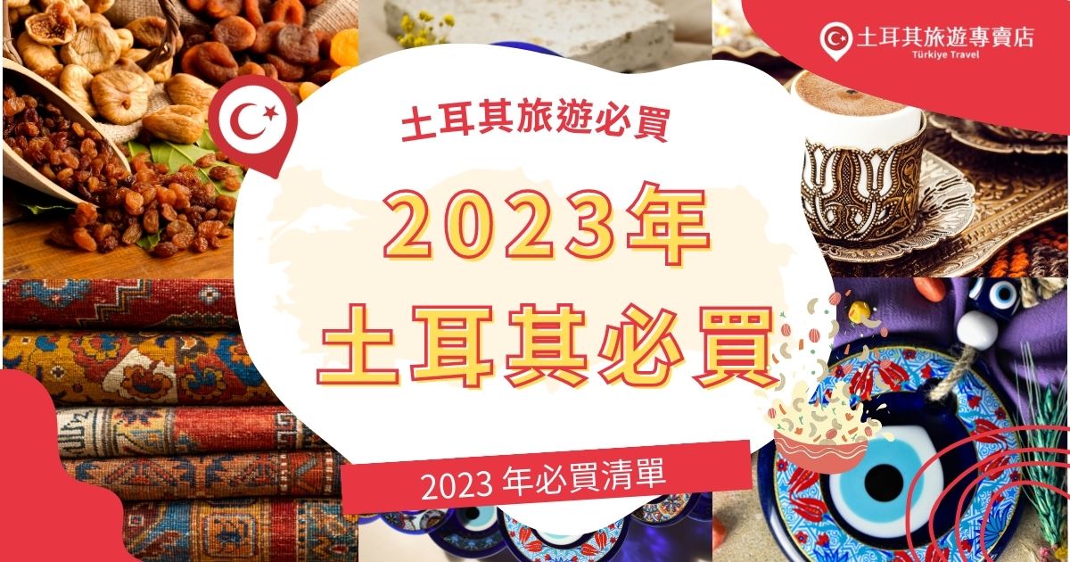 土耳其旅遊2023必買