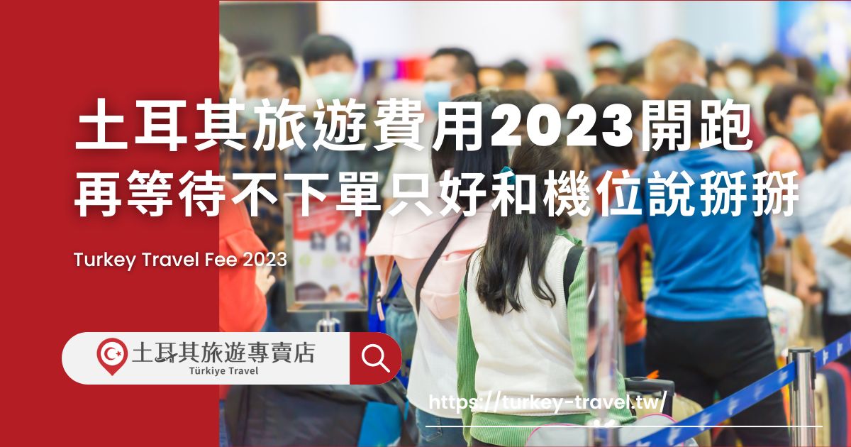土耳其旅遊費用2023