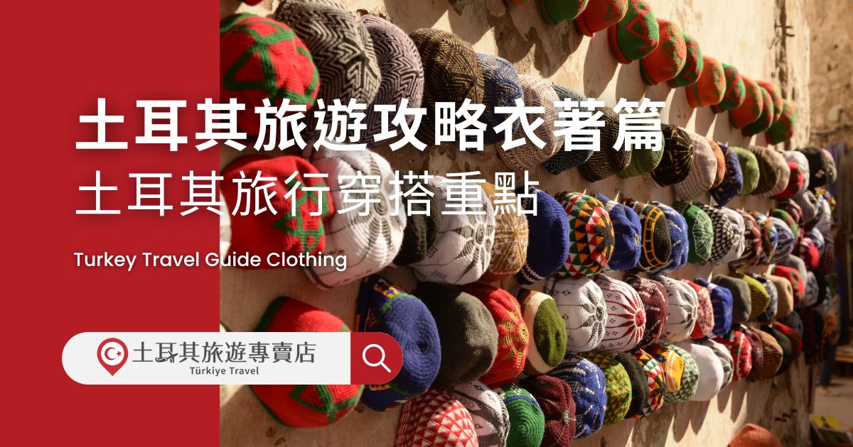 土耳其旅遊攻略衣著