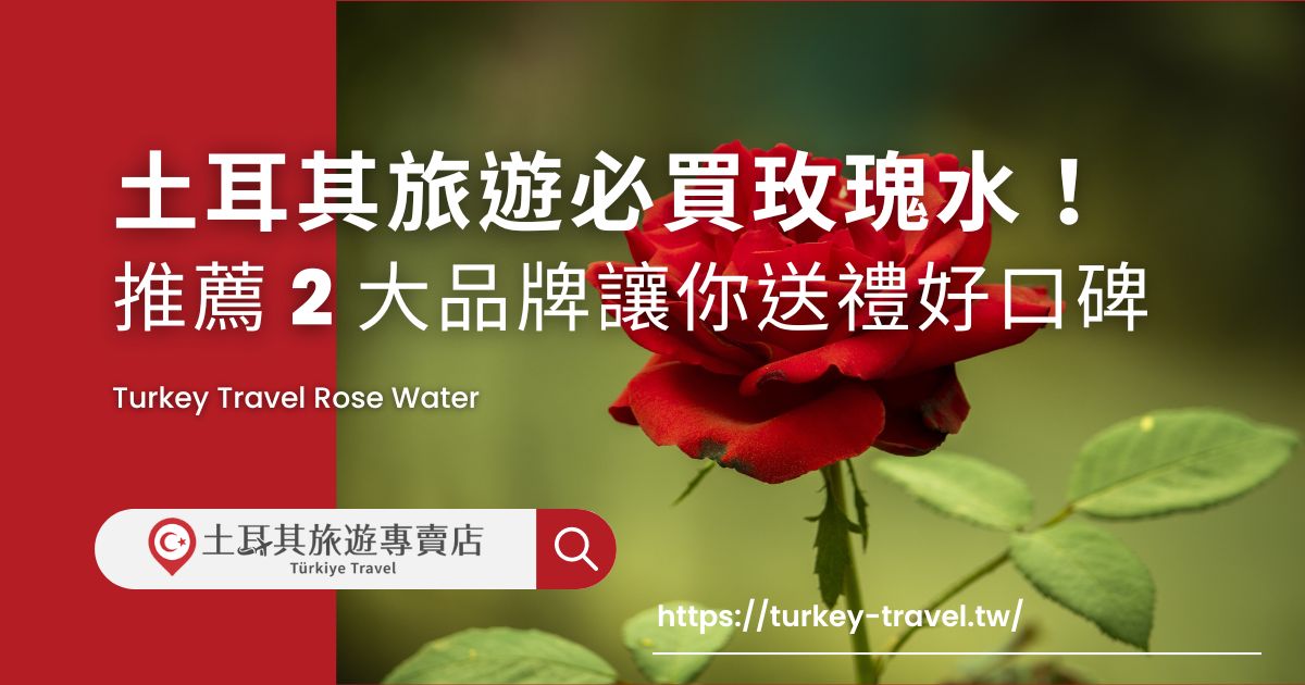 土耳其旅遊必買玫瑰水