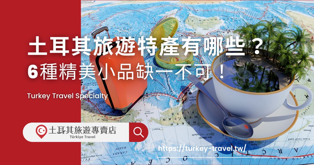 土耳其旅遊特產