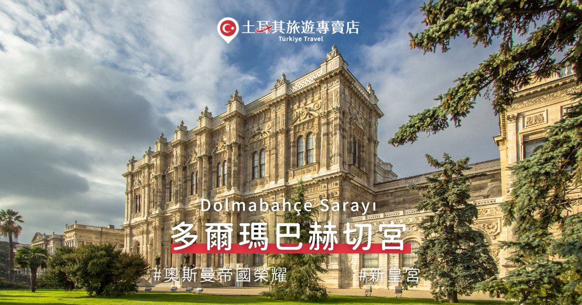 多爾瑪巴赫切宮