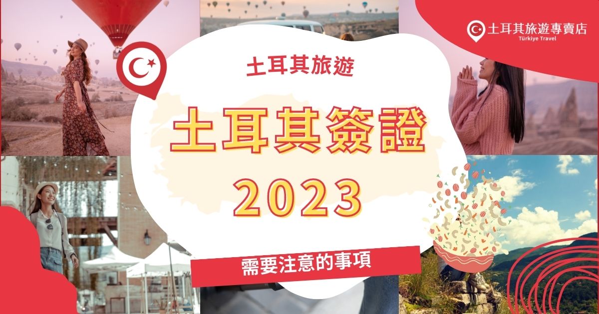 土耳其簽證2023
