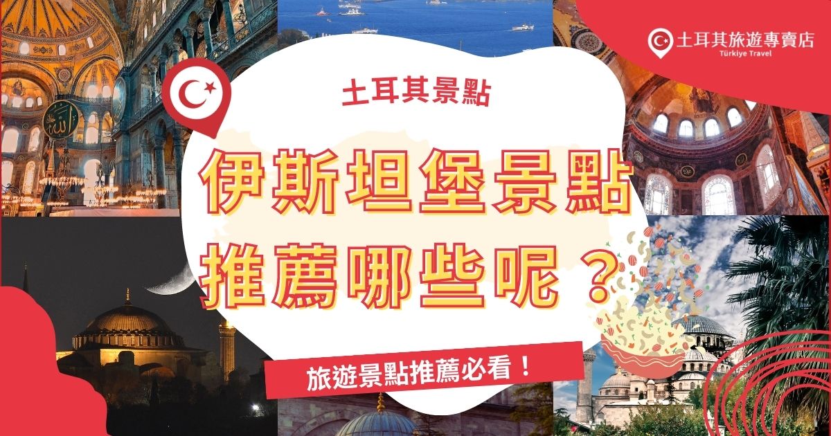 伊斯坦堡景點推薦