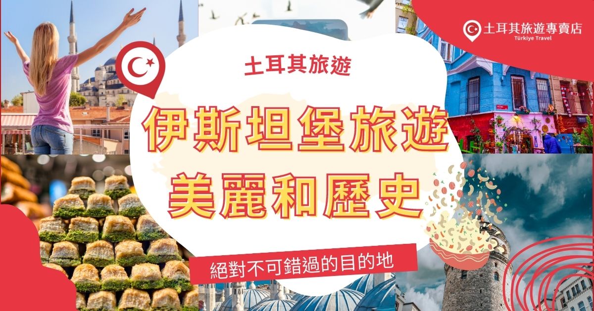 伊斯坦堡旅遊