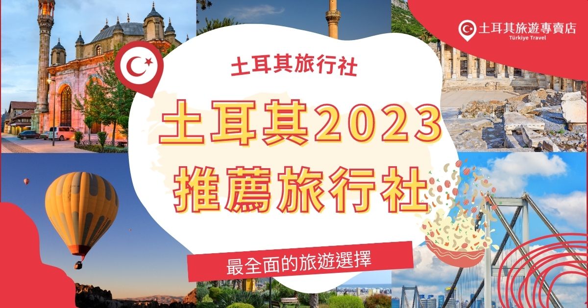土耳其跟團2023推薦