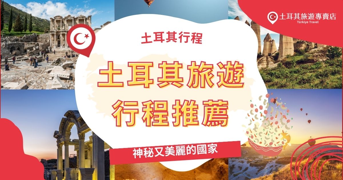 土耳其旅遊行程推薦