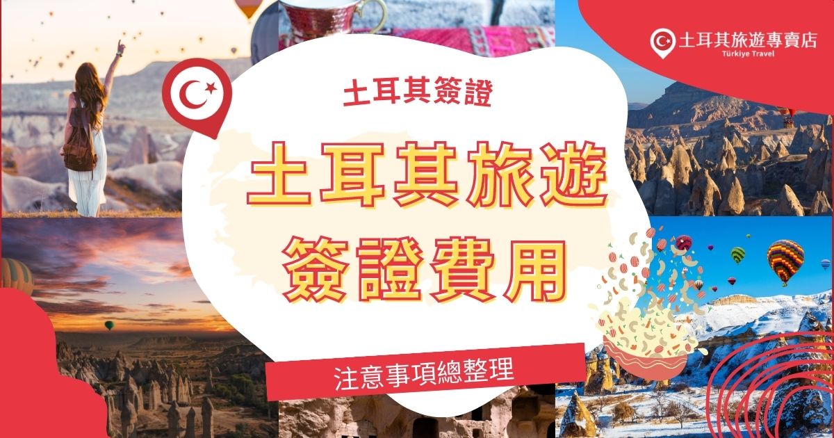 土耳其電子簽證