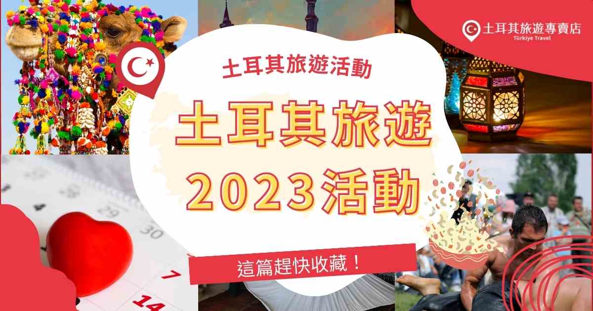 土耳其旅遊2023