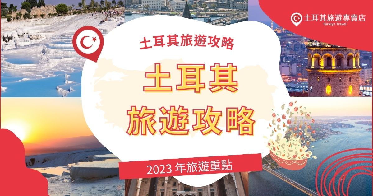 土耳其旅遊攻略2023