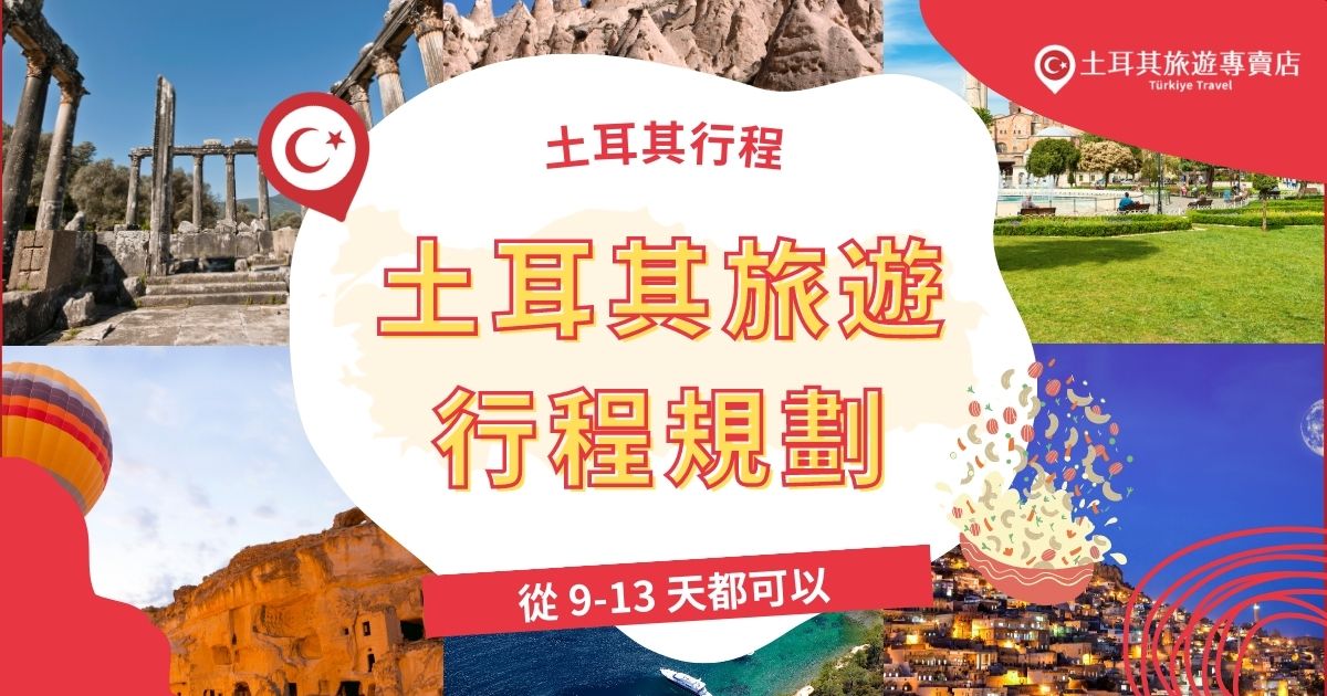 土耳其旅遊行程規劃