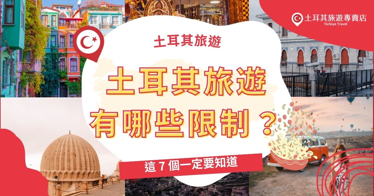 土耳其旅遊限制