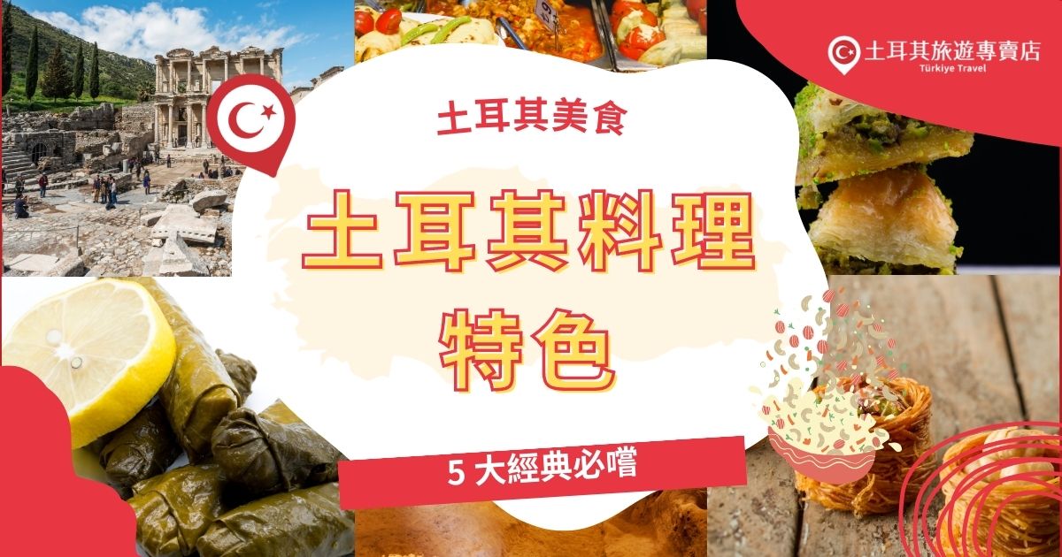 土耳其料理特色