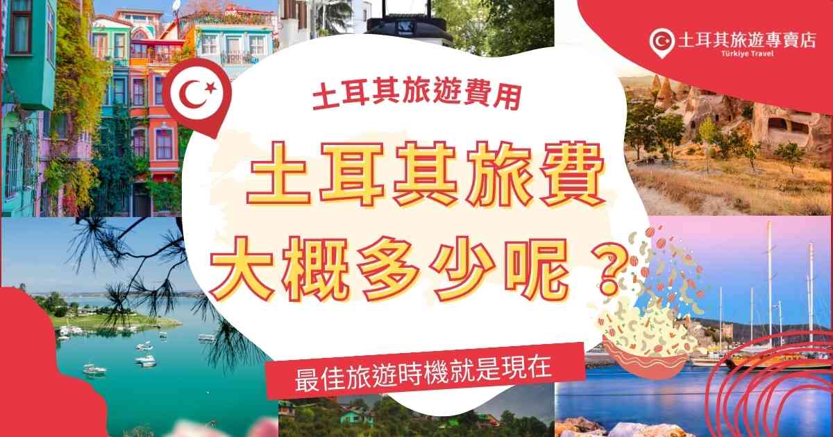 土耳其旅費
