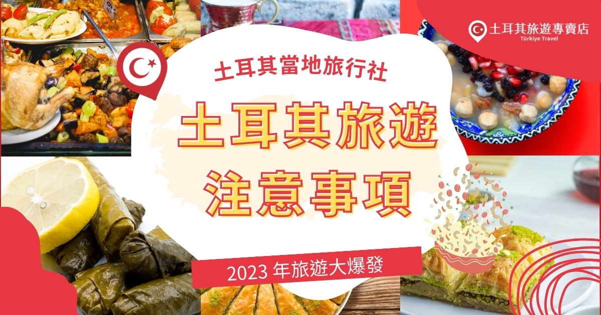 土耳其當地旅行社