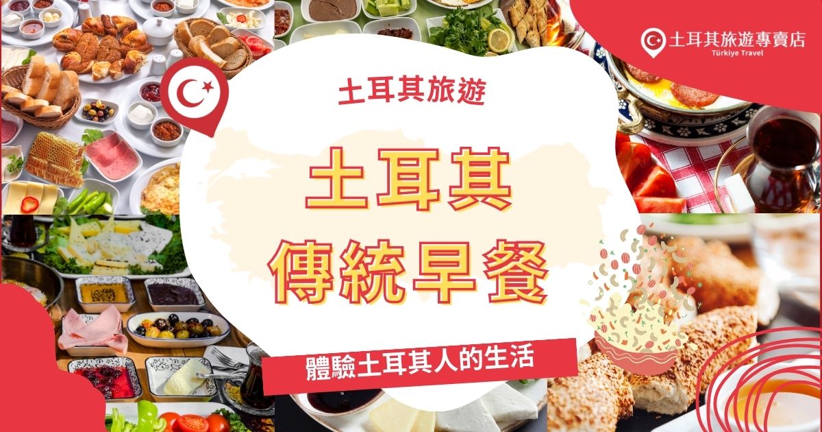 土耳其傳統早餐