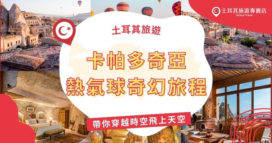 土耳其卡帕多奇亞