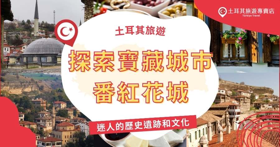 番紅花城值得去嗎