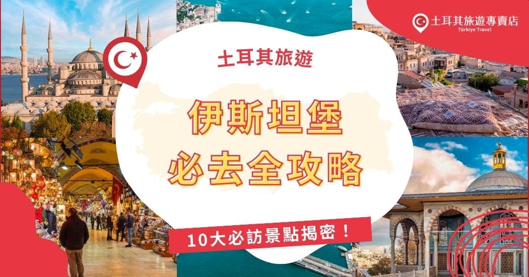 伊斯坦堡必去