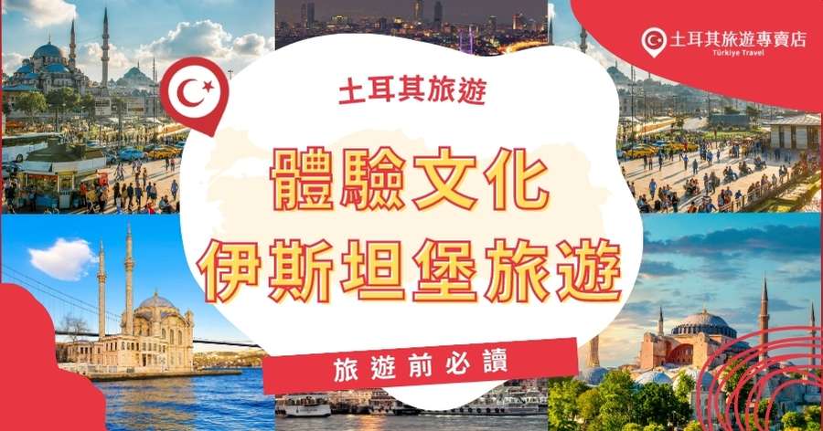 伊斯坦堡旅遊