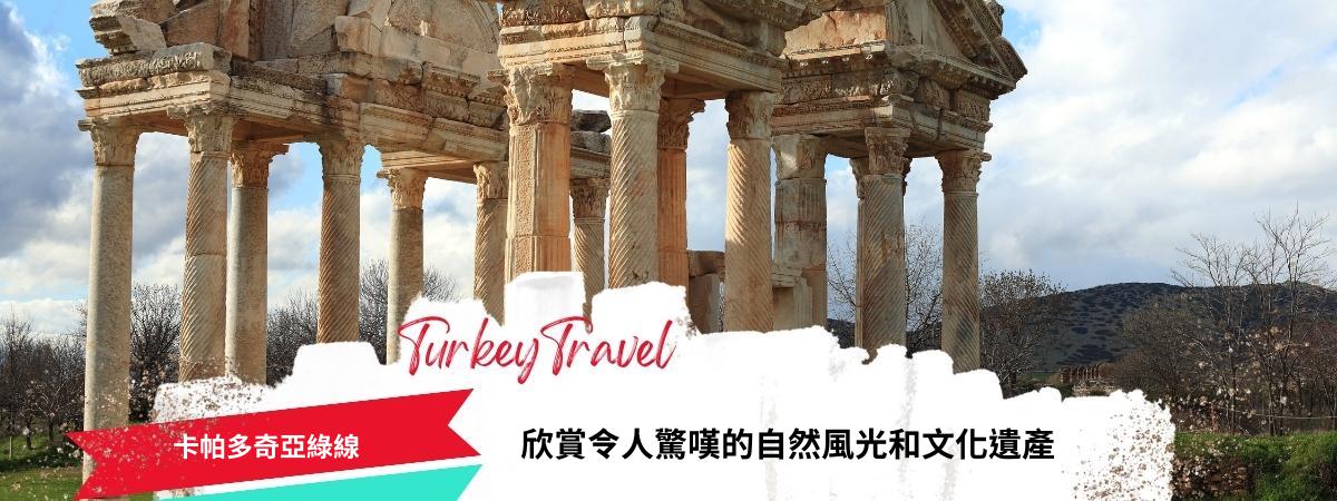 卡帕多奇亞綠線