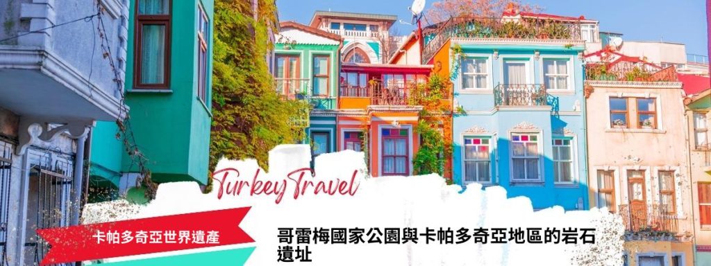 卡帕多奇亞世界遺產