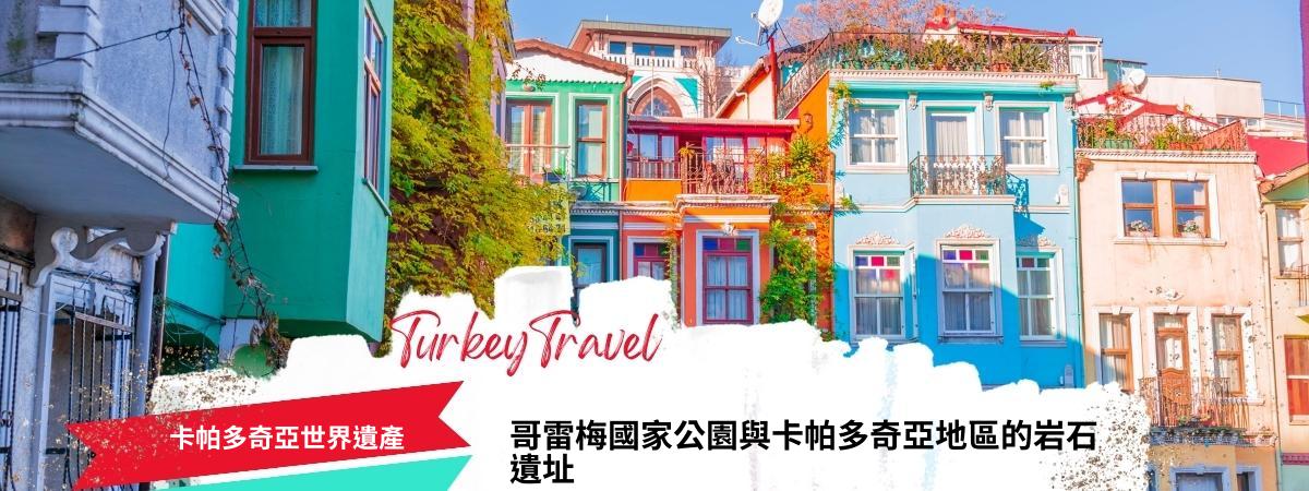 卡帕多奇亞世界遺產