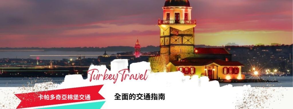 卡帕多奇亞棉堡交通
